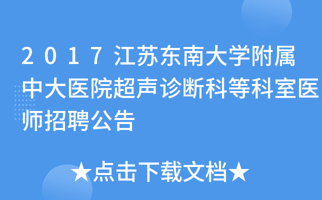 2017江苏东南大开云kaiyun(中国)附属中大医院超声诊断科等科室医师招聘公告