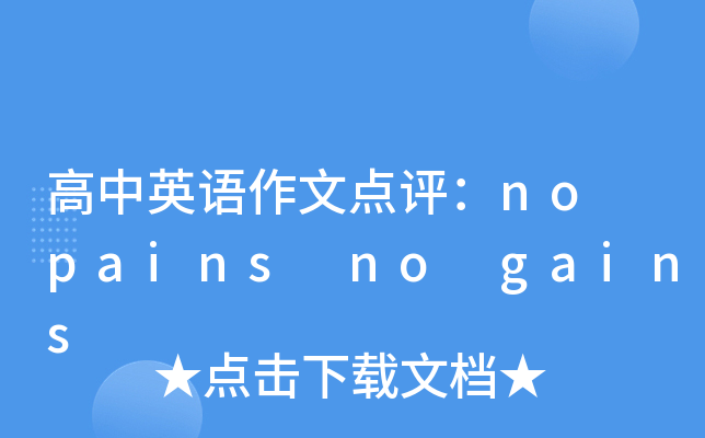 高中英语作文点评：no pains no gains