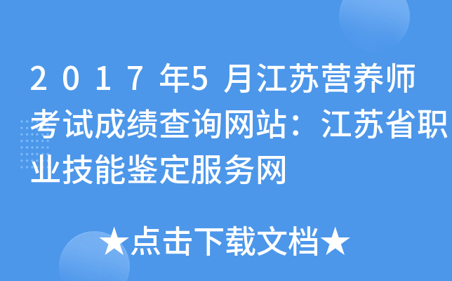 2017年5月江苏营养师考试成绩查询网站：江苏省职业技能鉴定服务网