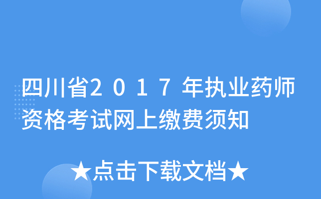 四川省2017年执业药师资格考试网上缴费须知