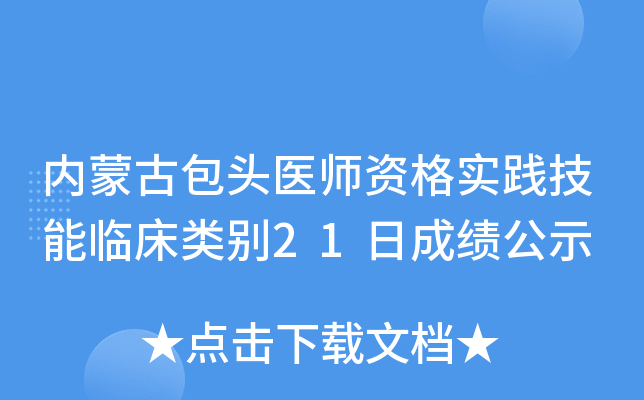 内蒙古包头医师资格实践技能临床类别21日成绩公示