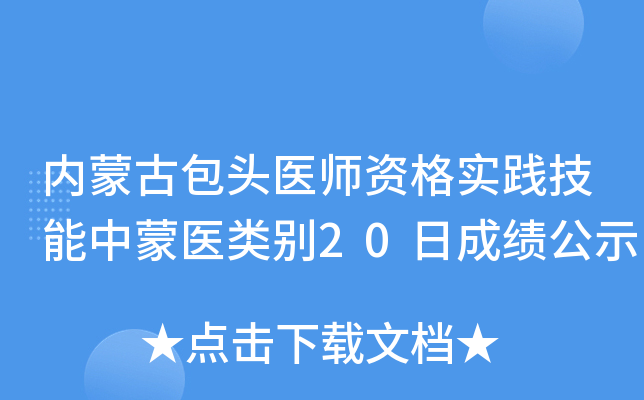 内蒙古包头医师资格实践技能中蒙医类别20日成绩公示