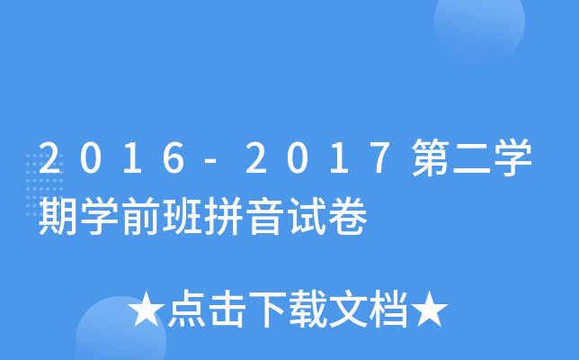 2016-2017第二开云kaiyun(中国)期开云kaiyun(中国)前班拼音试卷