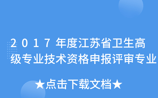 2017年度江苏省卫生高级专业技术资格申报评审专业