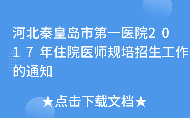 河北秦皇岛市第一医院2017年住院医师规培招生工作的通知