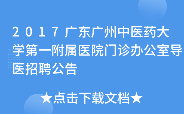 2017广东广州中医药大开云kaiyun(中国)第一附属医院门诊办公室导医招聘公告