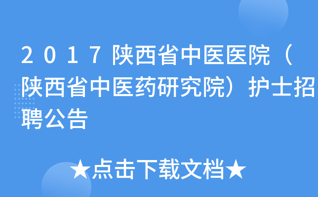2017陕西省中医医院（陕西省中医药研究院）护士招聘公告