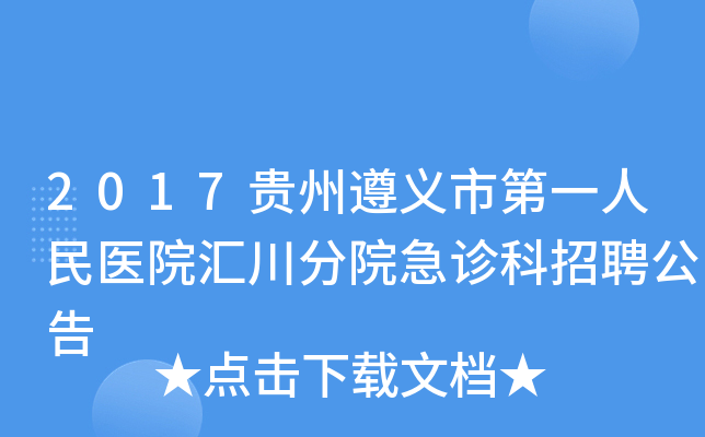 2017贵州遵义市第一人民医院汇川分院急诊科招聘公告