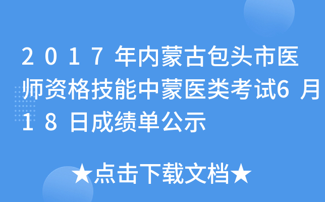 2017年内蒙古包头市医师资格技能中蒙医类考试6月18日成绩单公示