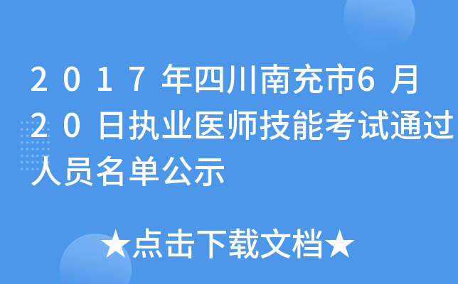 2017年四川南充市6月20日执业医师技能考试通过人员名单公示