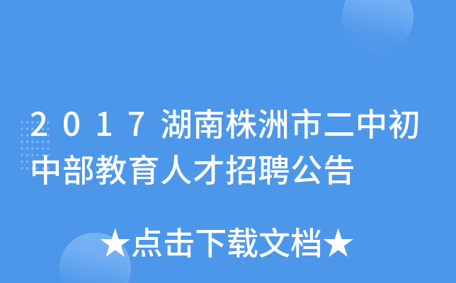 2017湖南株洲市二中初中部教育人才招聘公告