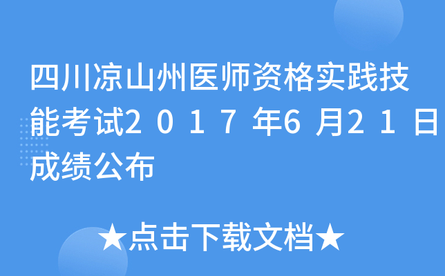 四川凉山州医师资格实践技能考试2017年6月21日成绩公布