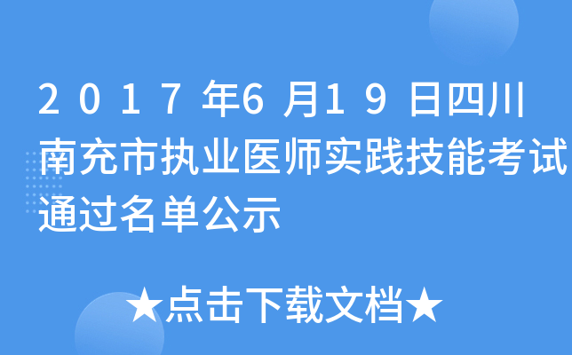 2017年6月19日四川南充市执业医师实践技能考试通过名单公示