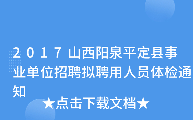 2017山西阳泉平定县事业单位招聘拟聘用人员体检通知