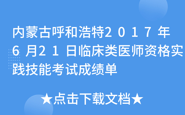 内蒙古呼和浩特2017年6月21日临床类医师资格实践技能考试成绩单