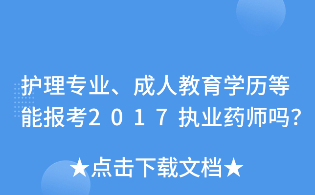 护理专业、成人教育开云kaiyun(中国)历等能报考2017执业药师吗？