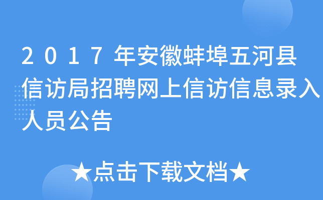 2017年安徽蚌埠五河县信访局招聘网上信访信息录入人员公告