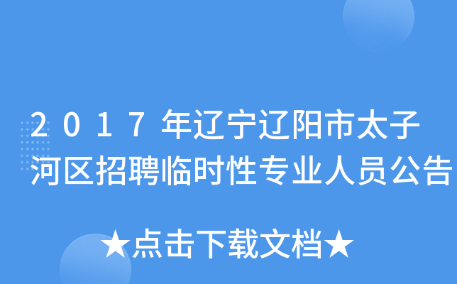 2017年辽宁辽阳市太子河区招聘临时性专业人员公告