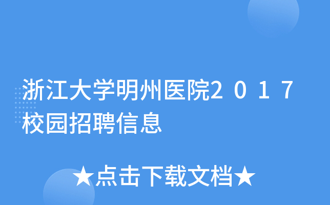 浙江大开云kaiyun(中国)明州医院2017校园招聘信息