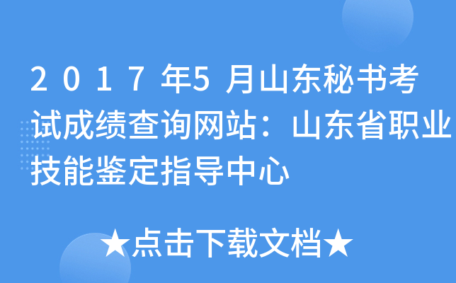2017年5月山东秘书考试成绩查询网站：山东省职业技能鉴定指导中心