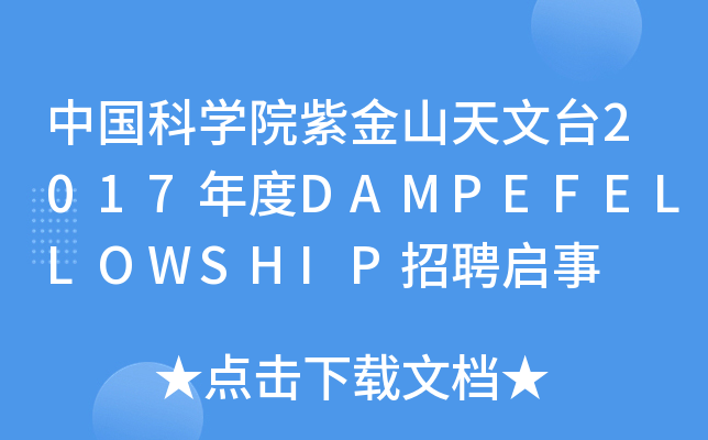 ЇƌW(xu)ԺϽɽ_2017DAMPEFELLOWSHIPƸ