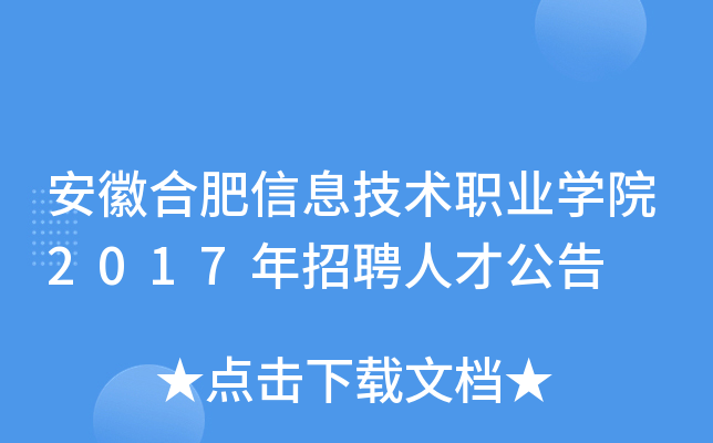 安徽合肥信息技术职业开云kaiyun(中国)院2017年招聘人才公告