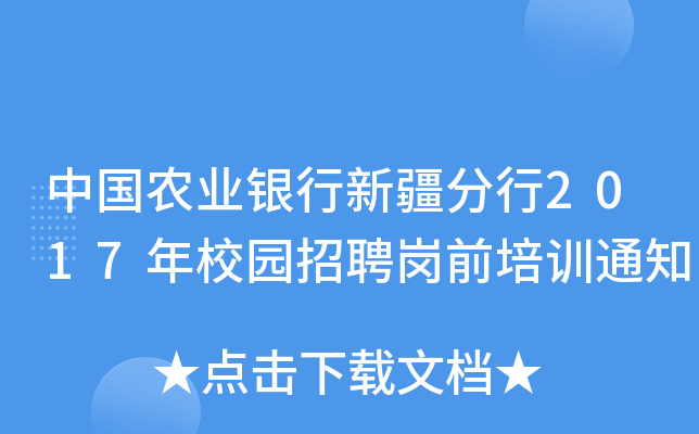 中国农业银行新疆分行2017年校园招聘岗前培训通知