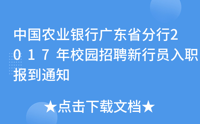中国农业银行广东省分行2017年校园招聘新行员入职报到通知