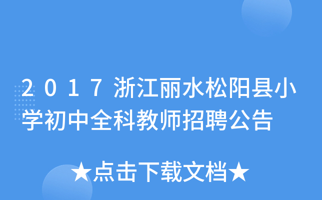 2017浙江丽水松阳县小开云kaiyun(中国)初中全科教师招聘公告