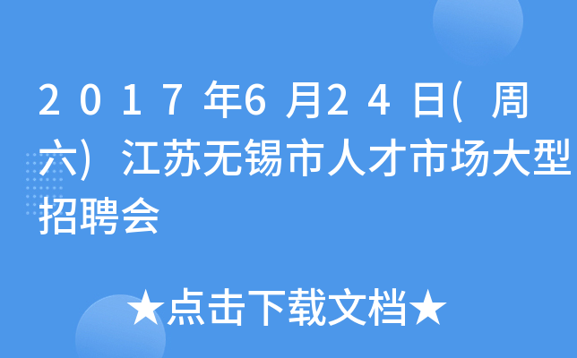 2017年6月24日(周六)江苏无锡市人才市场大型招聘会