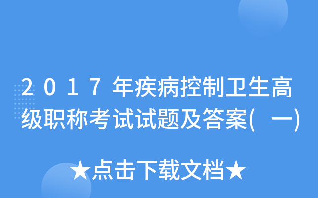 2017年疾病控制卫生高级职称考试试题及答案(一)