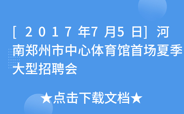[2017年7月5日]河南郑州市中心体育馆首场夏季大型招聘会
