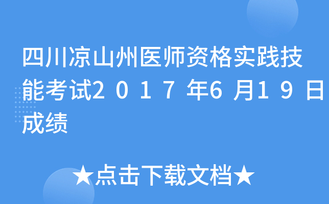 四川凉山州医师资格实践技能考试2017年6月19日成绩