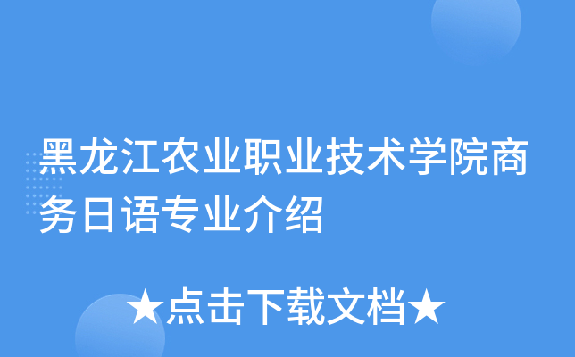 黑龙江农业职业技术开云kaiyun(中国)院商务日语专业介绍