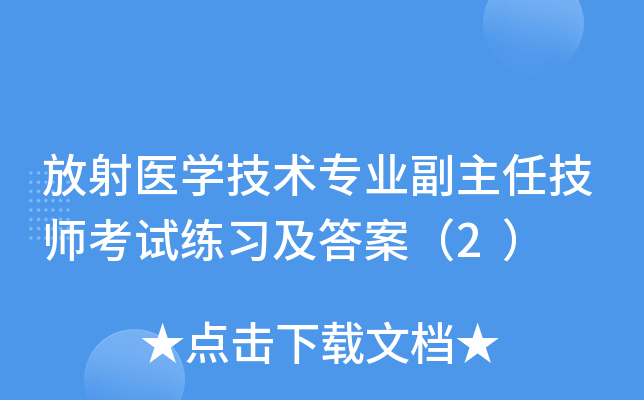 放射医开云kaiyun(中国)技术专业副主任技师考试练习及答案（2）