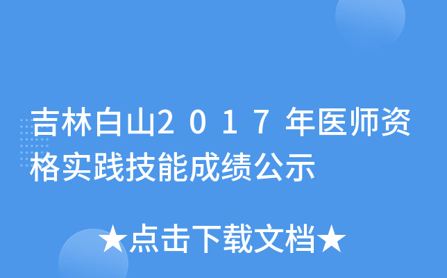 吉林白山2017年医师资格实践技能成绩公示