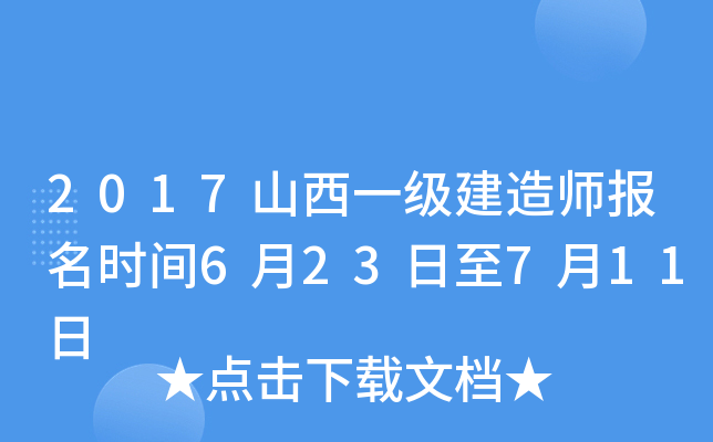 2017山西一级建造师报名时间6月23日至7月11日