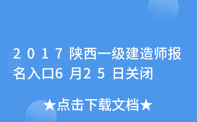 2017陕西一级建造师报名入口6月25日关闭