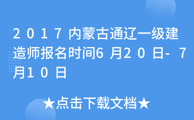 2017内蒙古通辽一级建造师报名时间6月20日-7月10日
