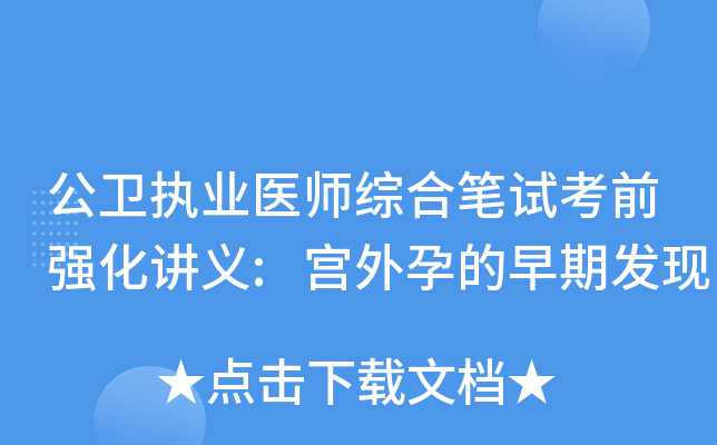 公卫执业医师综合笔试考前强化讲义:宫外孕的早期发现