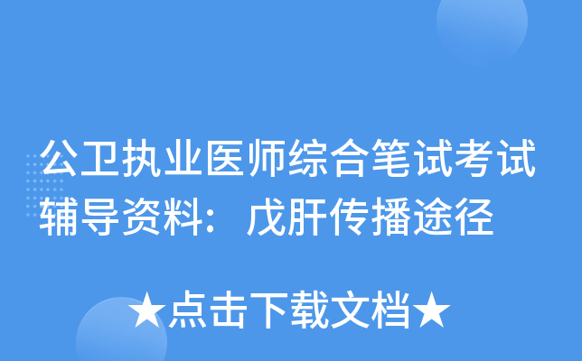 公卫执业医师综合笔试考试辅导资料:戊肝传播途径