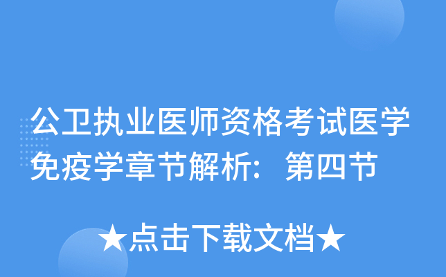 公卫执业医师资格考试医开云kaiyun(中国)免疫开云kaiyun(中国)章节解析:第四节