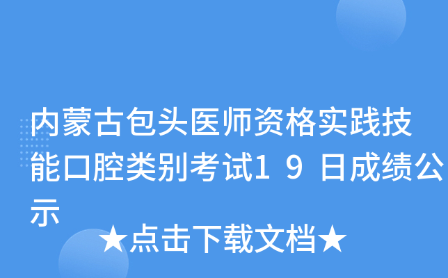 内蒙古包头医师资格实践技能口腔类别考试19日成绩公示