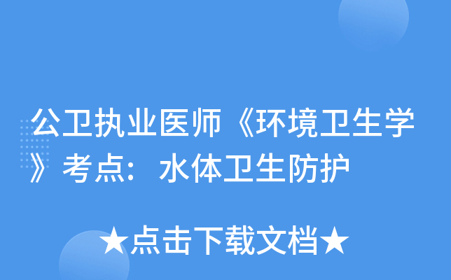 公卫执业医师《环境卫生开云kaiyun(中国)》考点:水体卫生防护