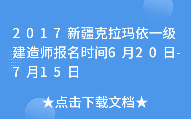 2017新疆克拉玛依一级建造师报名时间6月20日-7月15日
