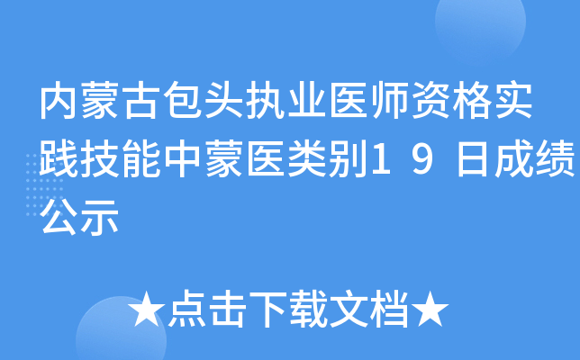 内蒙古包头执业医师资格实践技能中蒙医类别19日成绩公示