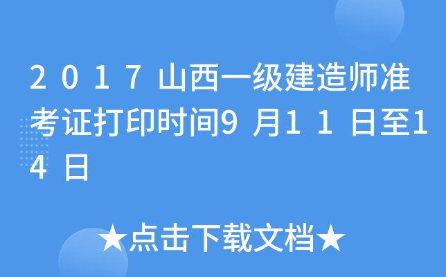 2017山西一级建造师准考证打印时间9月11日至14日
