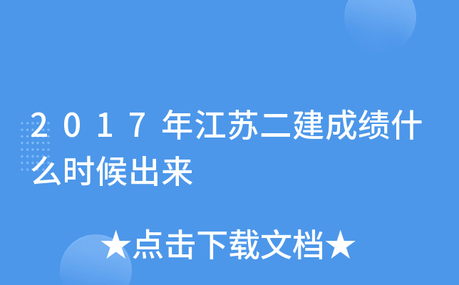 2017年江苏二建成绩什么时候出来