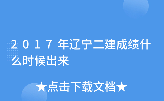 2017年辽宁二建成绩什么时候出来