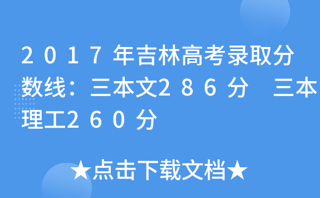 2017꼪ָ߿ȡ?jn)?sh)286 260